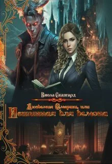Обложка Академия Смерти, или Истинная для демона