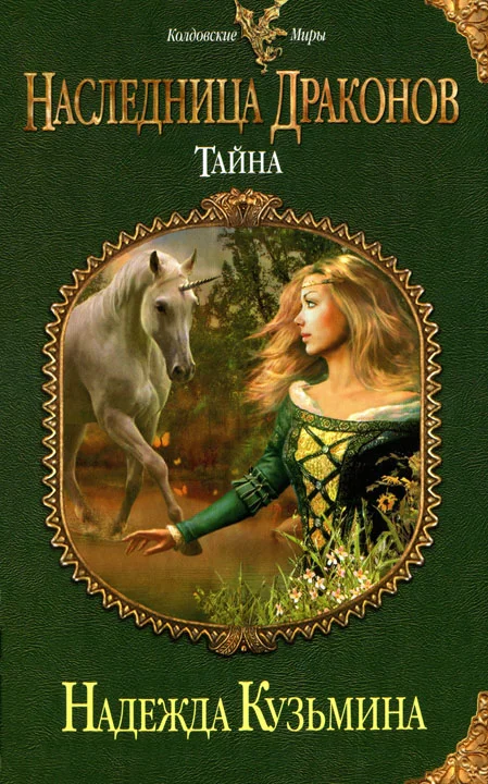 Обложка Тайна