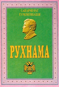 Обложка Рухнама