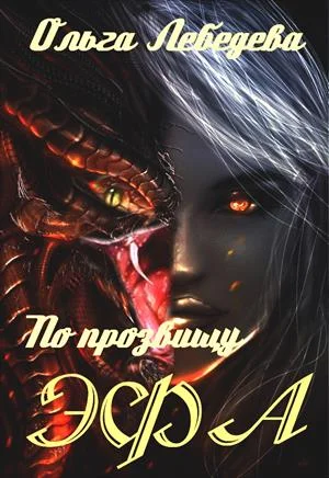 Обложка По прозвищу Эфа