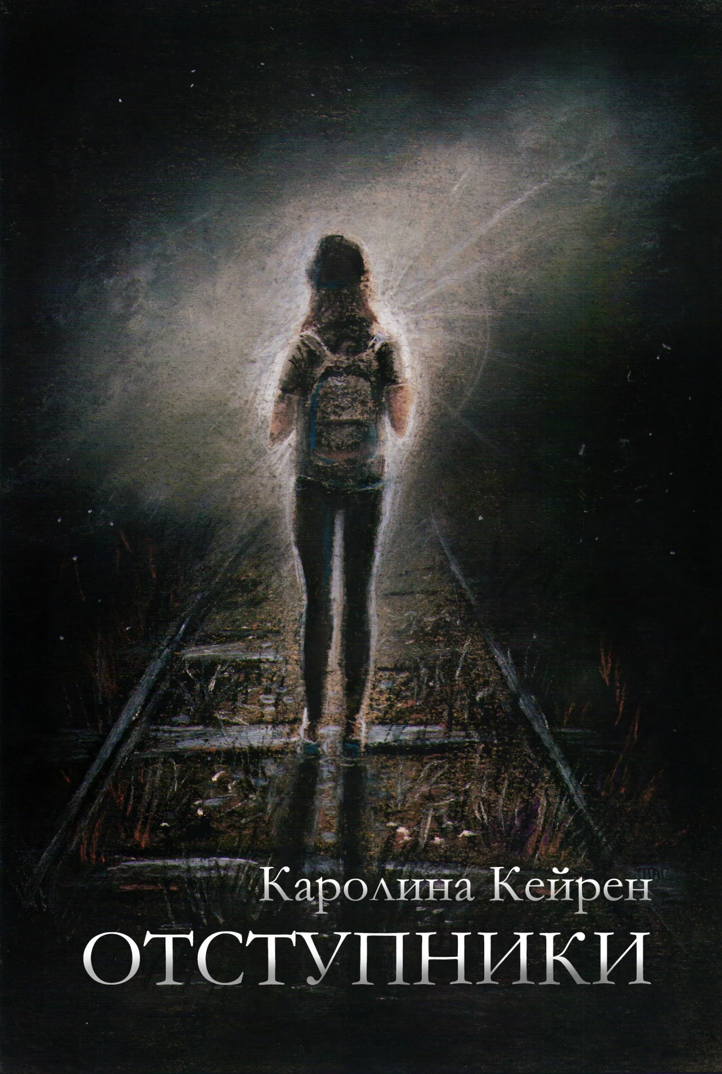 Обложка Отступники