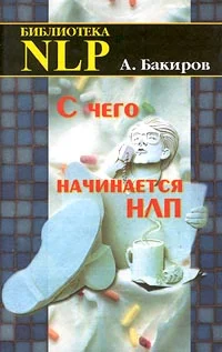 Обложка С чего начинается НЛП