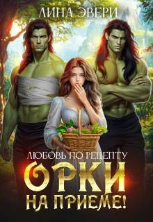 Обложка Любовь по рецепту: Орки на приеме!