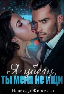 Обложка Я убегу,ты меня не ищи...