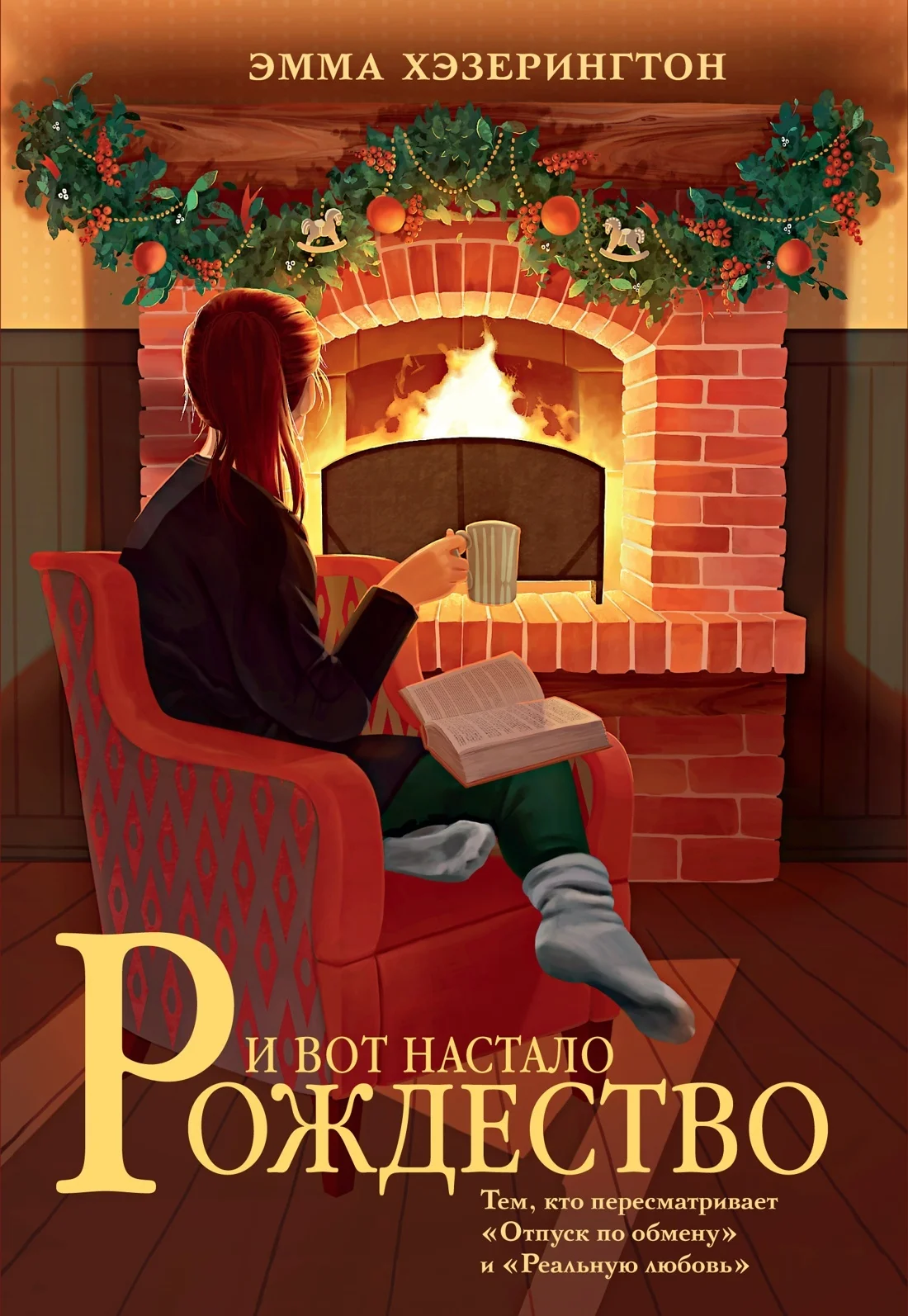 Обложка И вот настало Рождество