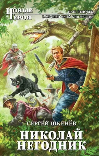 Обложка Николай Негодник