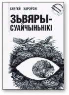 Обложка Зьвяры-суайчыньнікі