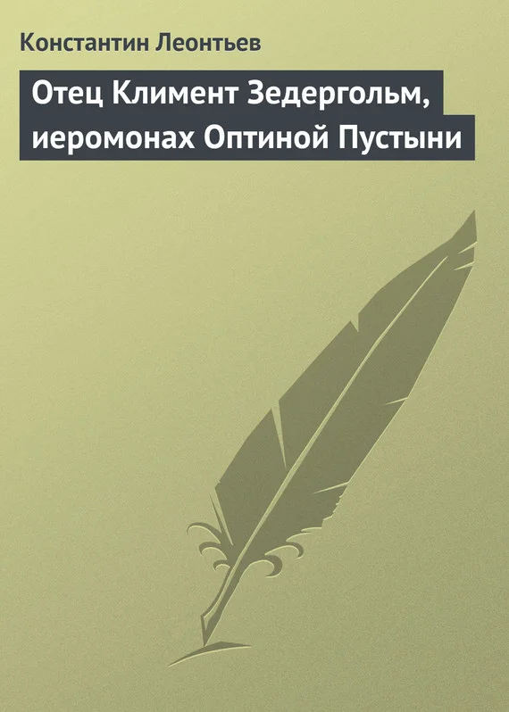 Обложка Отец Климент Зедергольм, иеромонах Оптиной Пустыни