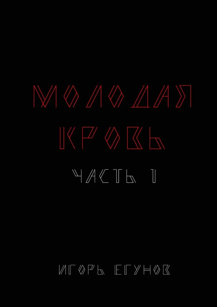 Обложка Молодая кровь