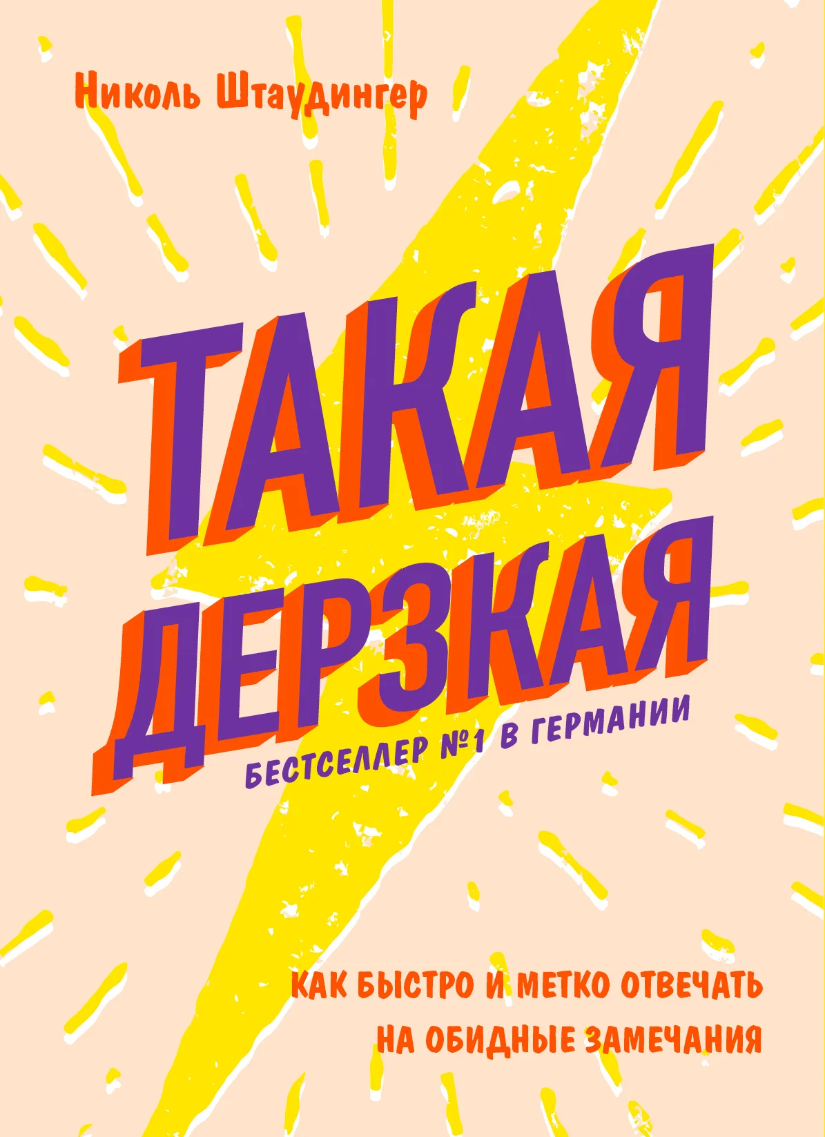 Обложка Такая дерзкая