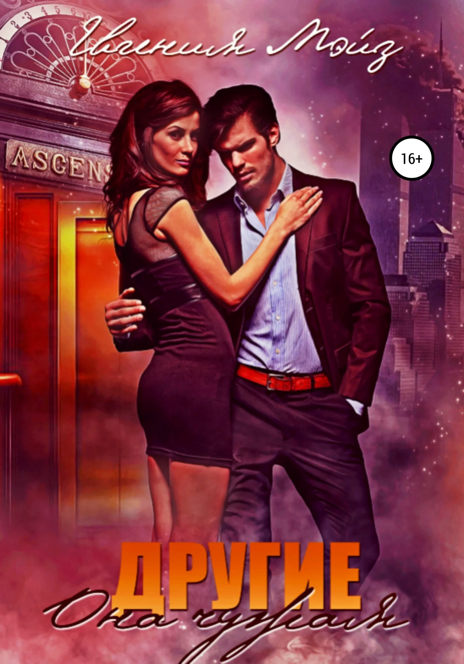 Обложка Она чужая