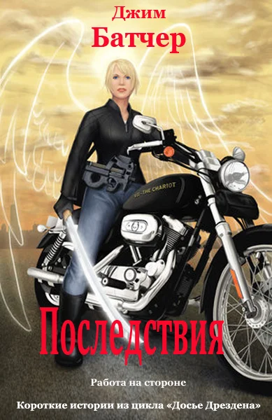 Обложка Последствия (12.2)