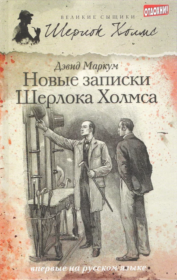 Обложка Новые записки Шерлока Холмса