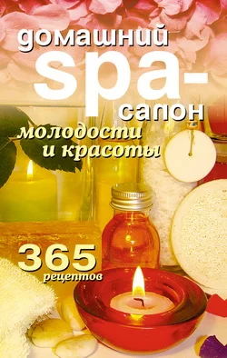 Обложка Домашний SPA-салон молодости и красоты. 365 рецептов