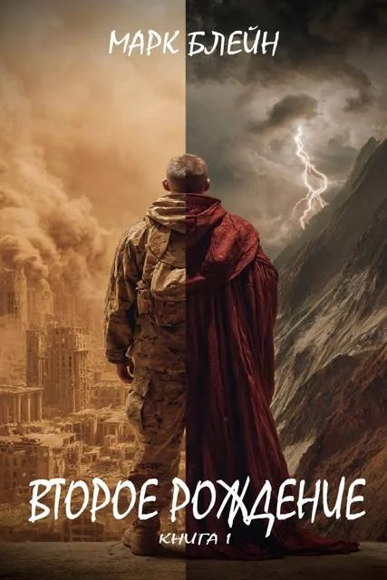 Обложка Второе рождение