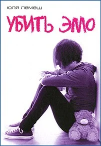 Обложка Убить эмо
