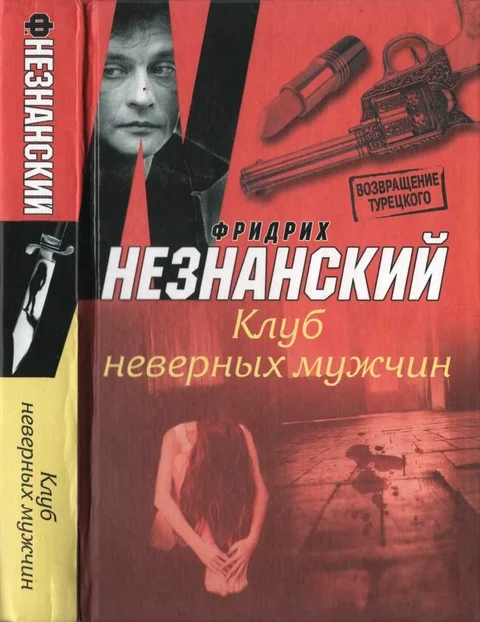 Обложка Клуб неверных мужчин