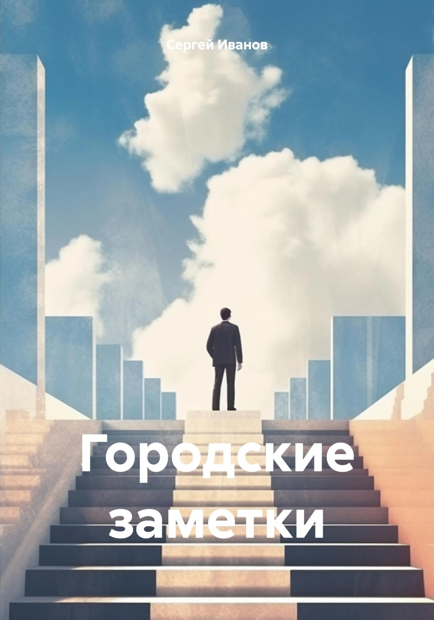 Обложка Городские заметки
