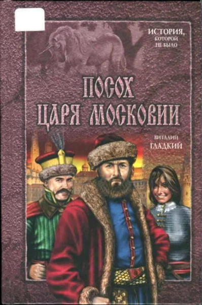 Обложка Посох царя Московии
