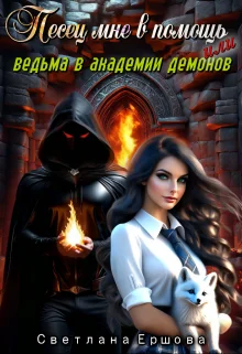 Обложка Песец мне в помощь, или Ведьма в академии демонов