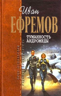 Обложка Туманность Андромеды
