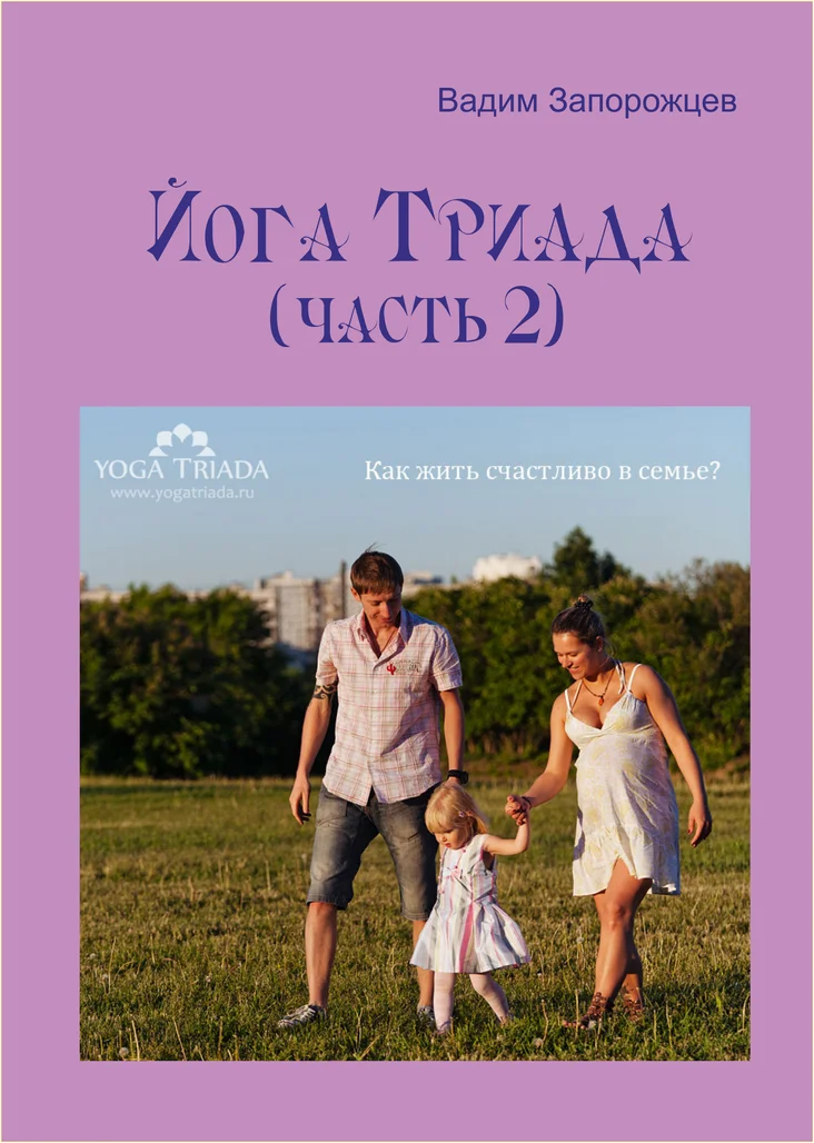 Обложка Йога Триада (часть 2)