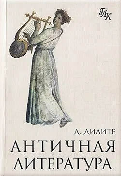 Обложка Античная литература
