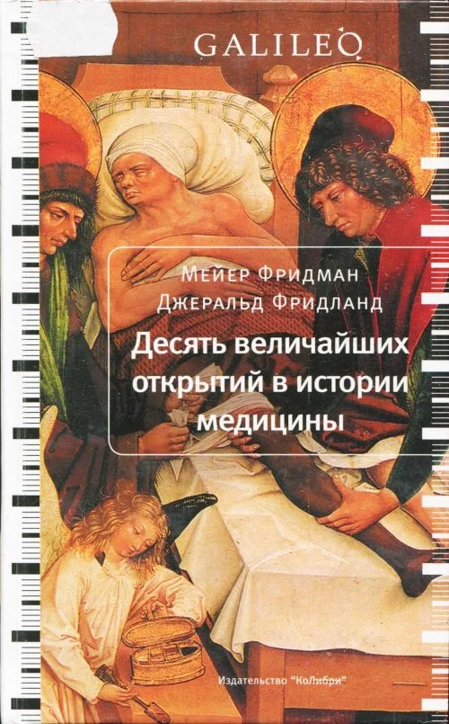 Обложка Десять величайших открытий в истории медицины