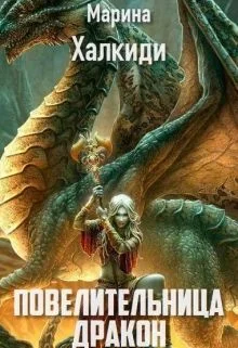 Обложка Повелительница дракона. Книга 2