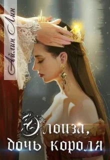 Обложка Элоиза, дочь короля