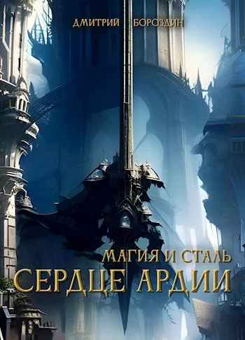 Обложка Сердце Ардии