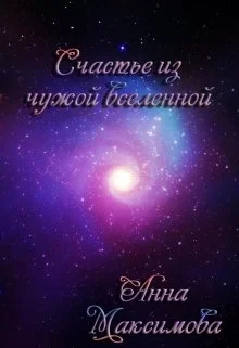 Обложка Счастье из чужой вселенной