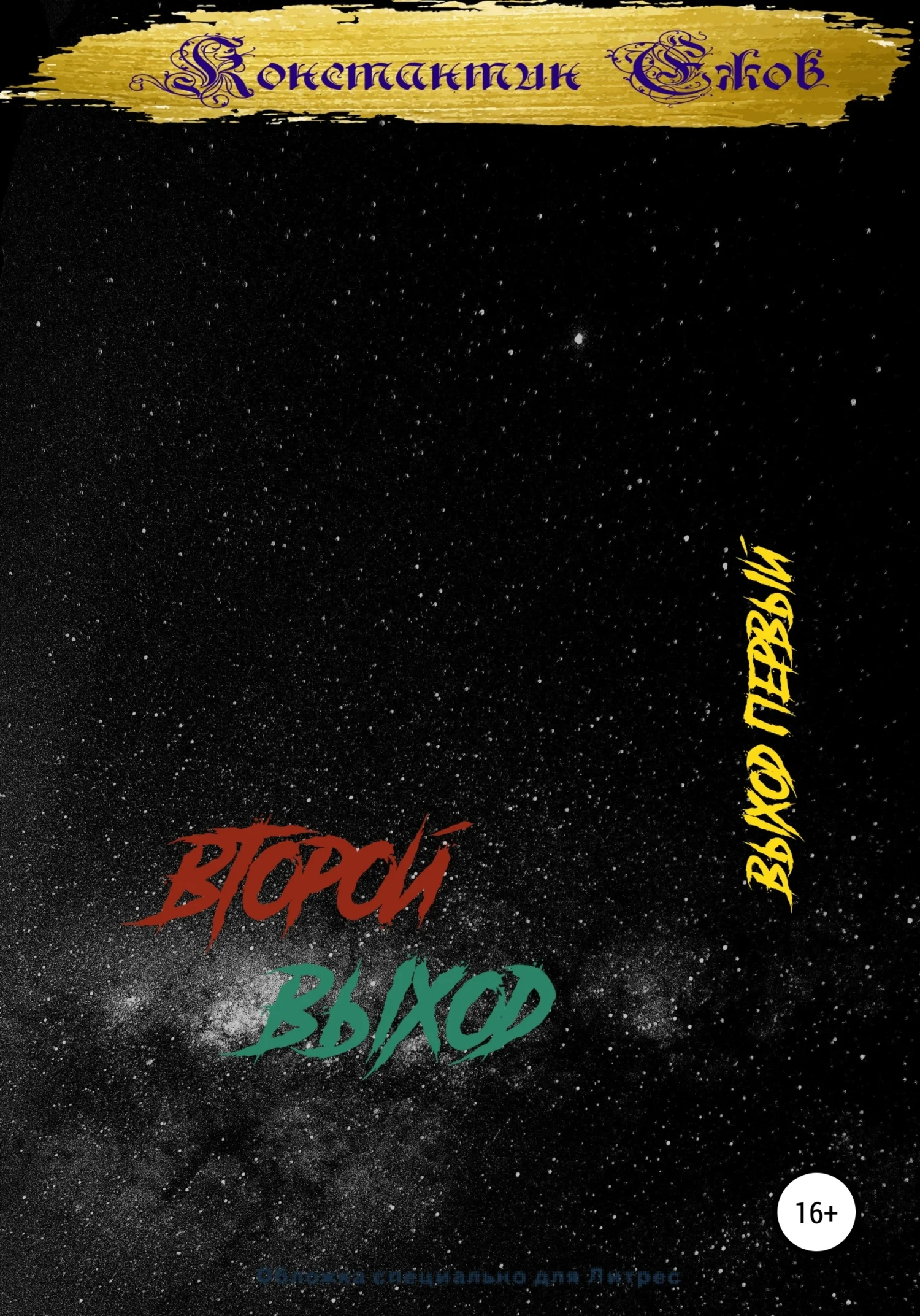 Обложка Второй выход. Выход первый