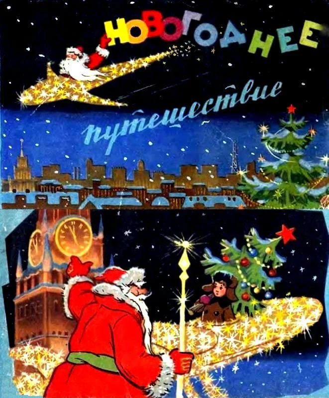 Обложка Новогоднее путешествие