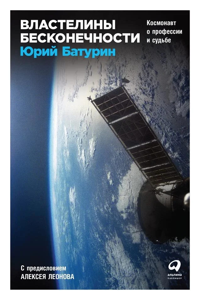 Обложка Властелины бесконечности. Космонавт о профессии и судьбе