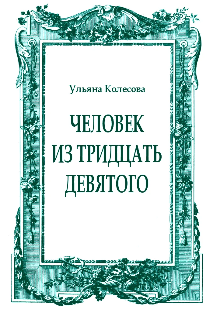 Обложка Человек из тридцать девятого
