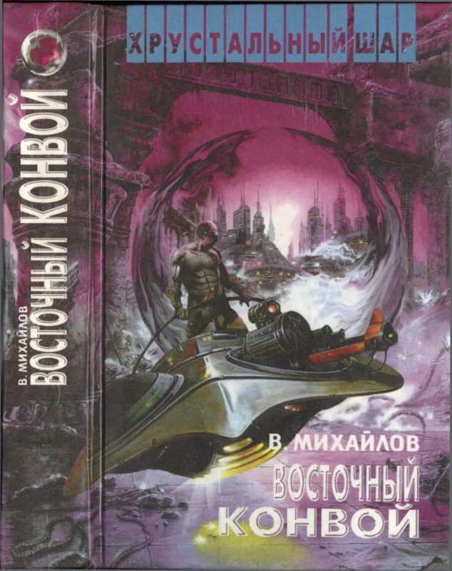 Обложка Восточный конвой
