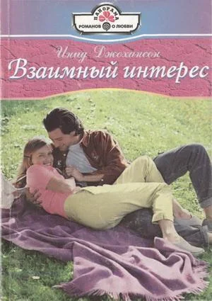 Обложка Взаимный интерес