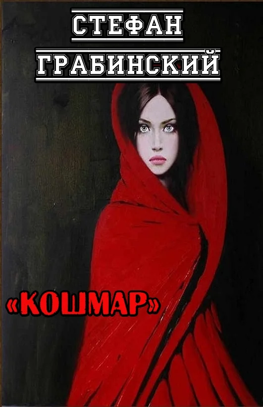 Обложка Кошмар