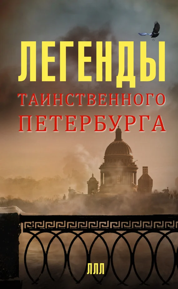 Обложка Легенды таинственного Петербурга