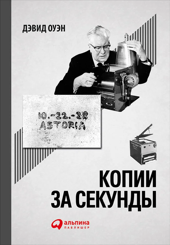 Обложка Копии за секунды. История самого незаменимого изобретения XX века