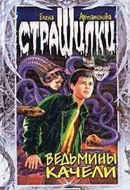 Обложка Ведьмины качели