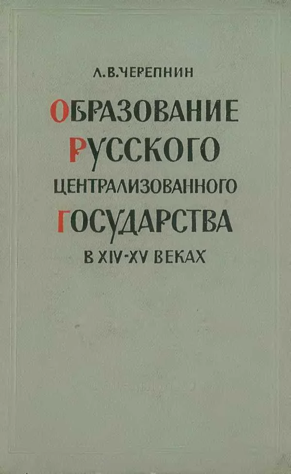 Обложка Образование Русского централизованного государства в XIV–XV вв. Очерки социально-экономической и политической истории Руси