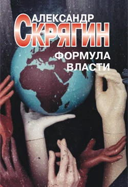 Обложка Формула власти