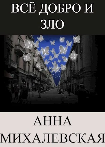 Обложка Всё добро и зло