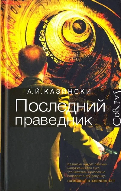 Обложка Последний праведник