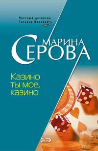 Обложка Казино ты мое, казино