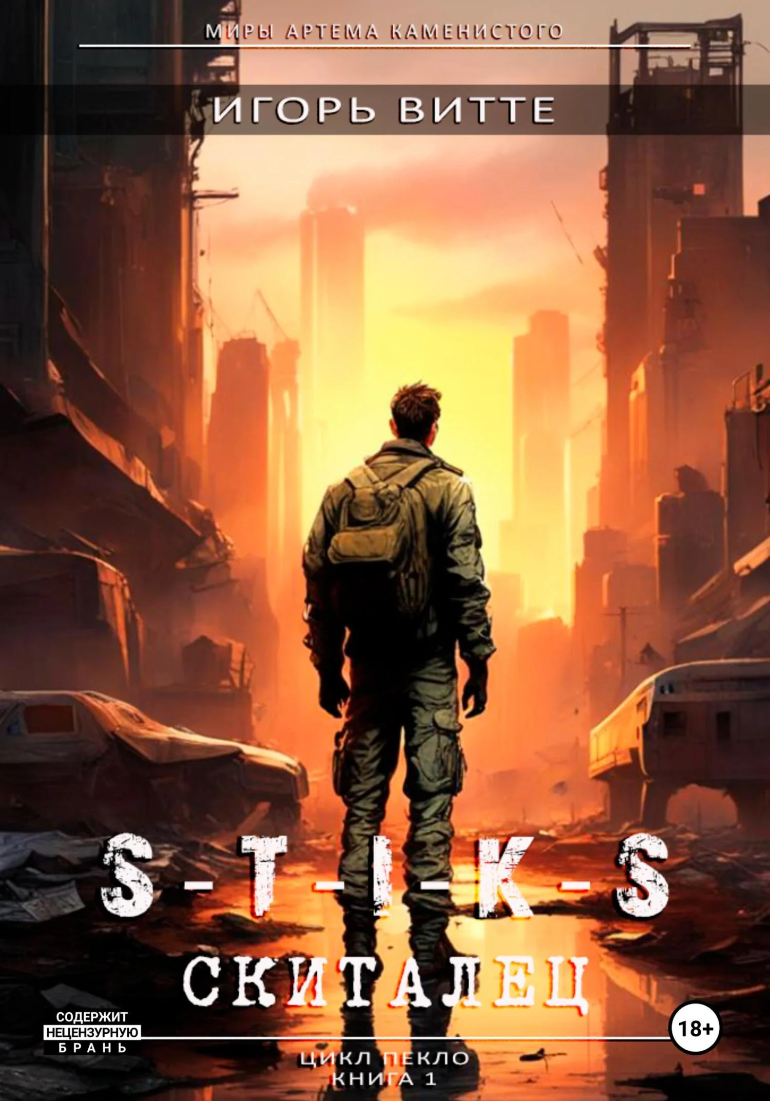 Обложка S-T-I-K-S. Скиталец