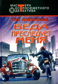 Обложка Беда преследует меня
