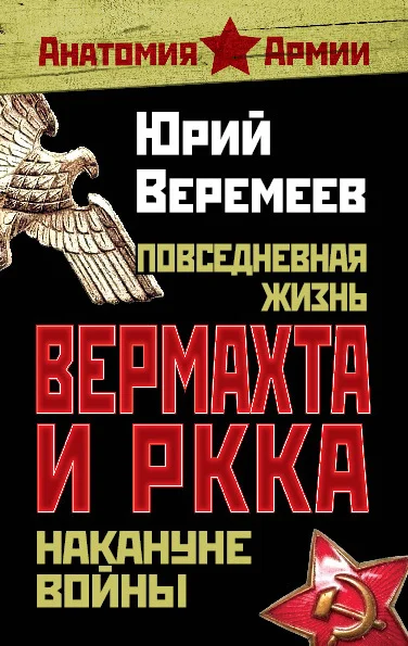 Обложка Повседневная жизнь вермахта и РККА накануне войны